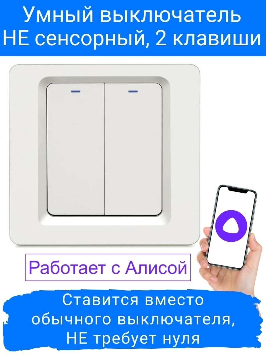 Smart выключатель алиса