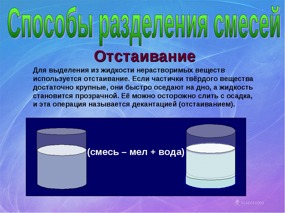 Можно ли фильтрованием выделить поваренную соль почему. Отстаивание в химии. Смесь жидкостей.