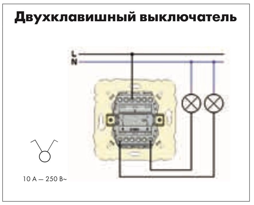 Схема 2х клавишного выключателя