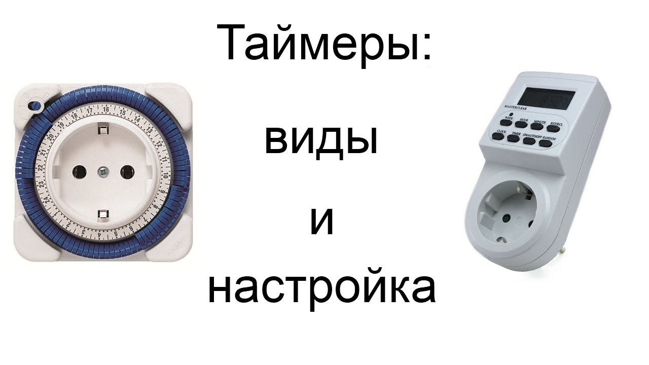 После таймера