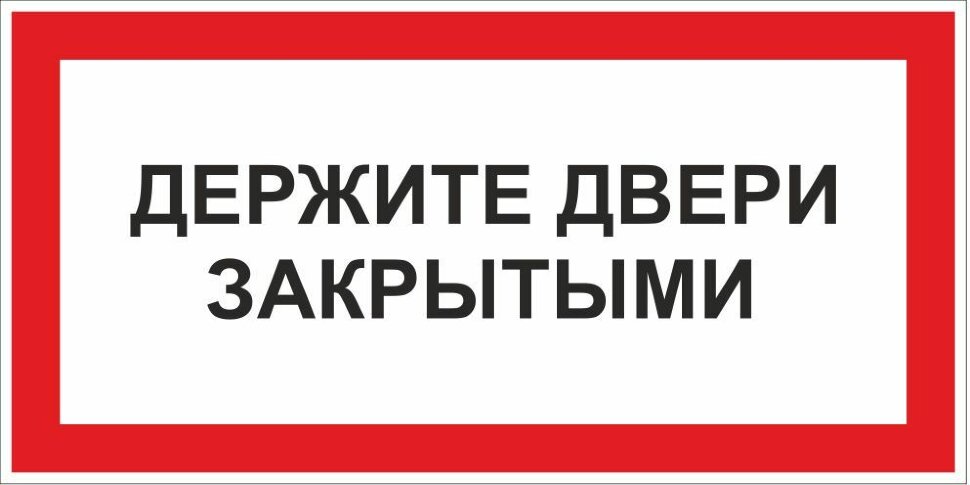 Подождите не закрывайте. Табличка закрывать дверь. Табличка закрывайте дверь. Надпись закрывайте дверь. Табличка закрывайте за собой дверь.