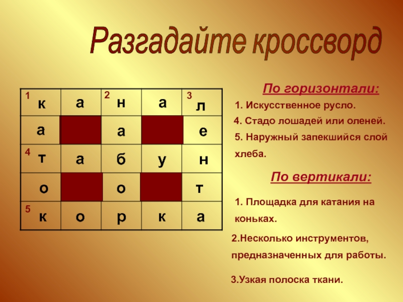 Центральное значение 7 букв. Кроссворд.